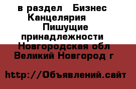  в раздел : Бизнес » Канцелярия »  » Пишущие принадлежности . Новгородская обл.,Великий Новгород г.